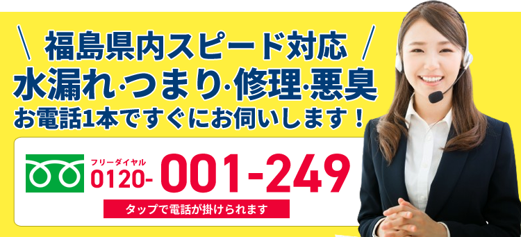 「お急ぎの方はお電話ください！」水漏れ・つまり・修理お電話一本ですぐにお伺いします！通話料無料 0120-001-249【受付時間】24時間365日対応｜お見積り0円・出張費0円・深夜割増0円